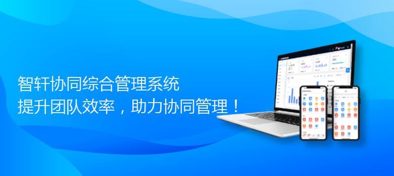 协同综合管理系统